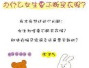 为什么女生要不断买衣服？