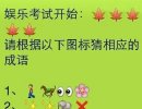 看看你的成语水平怎么样