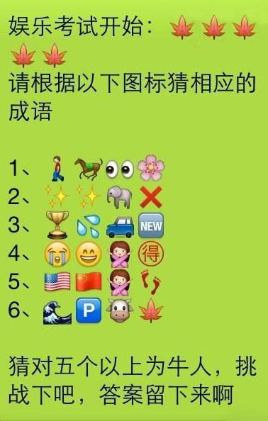 搞笑测试：看看你的成语水平