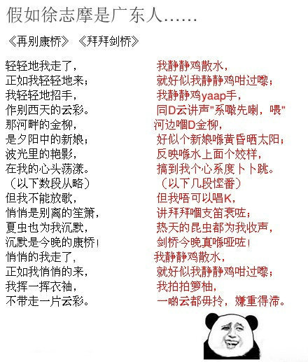 假如徐志摩是广东人，他的名作《再别康桥》就会变成“我静鸡鸡散水……”.