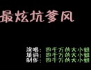 LOL之最炫民族风