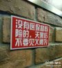 恶搞图片：政府的衷心提示