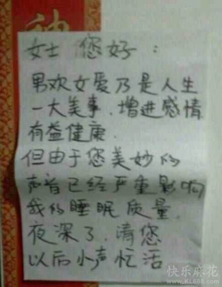 在楼道里看见的笑话，也许女人美妙叫声太扰民