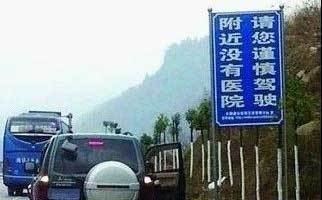 最狠毒的交通提醒