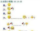 QQ搞笑图片：一分钟看懂的是泡妞高手