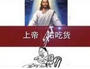 搞笑视频短片：上帝保佑吃货