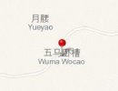 五马卧槽，尼玛县，终于聚齐了