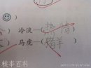 儿童搞笑图片：儿童作业