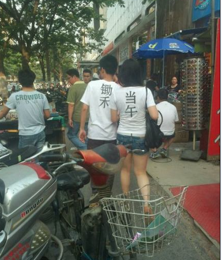 大街上的情侣装。。锄禾日当午。。震惊了。。