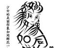 少女的美丽形象如同鲜花一般开放在人间