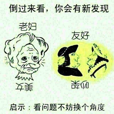 倒过来看，你会有新发现