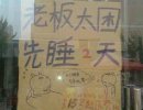 搞笑人物：老板你没事吧？