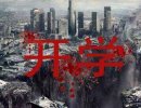 恶搞图片：大型灾难片之开学