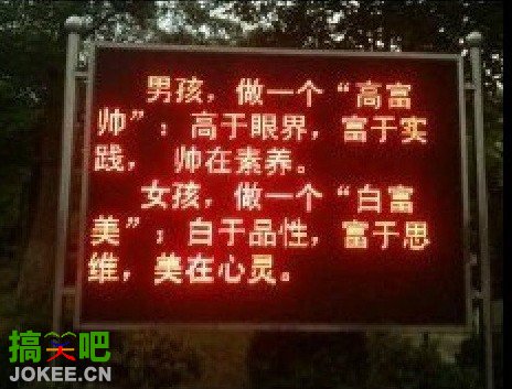 学校宣扬的高富帅与白富美