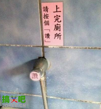 上完厕所，请按个赞！