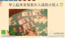 搞笑图片：我女儿剪得小纸人
