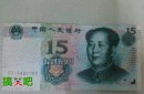 搞笑图片：奇葩的人民币