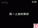 搞笑动态图片：周一的熊样和周五的鸟样