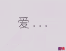 搞笑动态图片：这就是爱