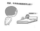 老公说：老婆，今天来点新鲜的！