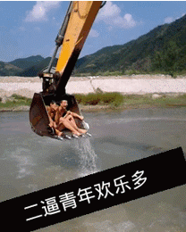 有个蓝翔毕业的小伙伴真好，还能这么玩！哈哈