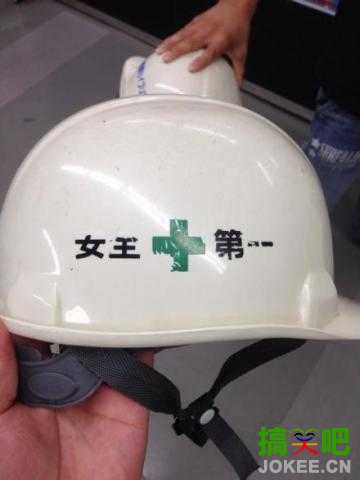 朋友是一位建筑工人，他的头盔用久了，“安全第一”四个字都变得很霸道……